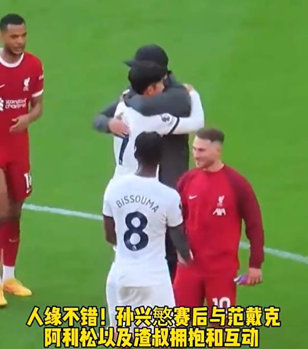 【视频】人缘不错！孙兴慜赛后与利物浦球员范戴克、阿利松以及渣叔拥抱和互动！