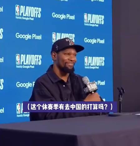 【视频】休赛期有打算去中国吗？杜兰特：我还真想过这事儿，很感谢中国球迷给我的爱和支持